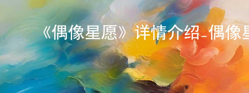 ﻿车恒的个人主页,﻿《偶像星愿》详情介绍_偶像星愿已完结在线观看_偶像星愿迅雷下载_日漫